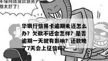 华银行信用卡逾期一天还款会不会产生影响？