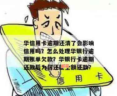 华银行信用卡逾期一天还款会不会产生影响？