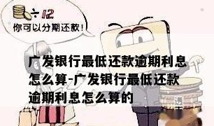 广发信用卡欠款还更低还款额计算及利息问题 - 了解更低还款详情