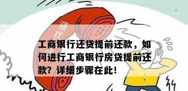 信用卡还款攻略：如何轻松还清工商银行房贷