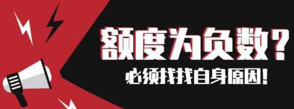 信用额度负数怎么办？高额度信用卡的负数影响与理解