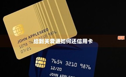 关爱通如何还款信用卡：给到关爱通的信用卡还款方法与注意事项