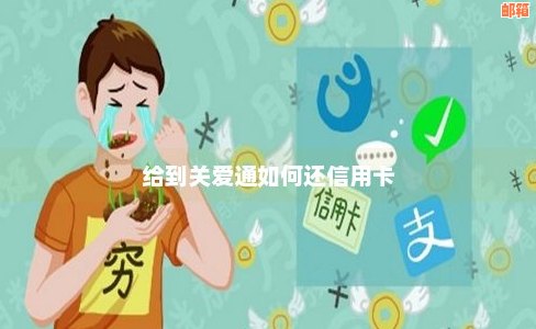 给到关爱通如何还信用卡