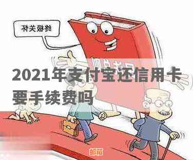 2021年支付宝还信用卡是否收费？手续费详情及影响因素全面解析