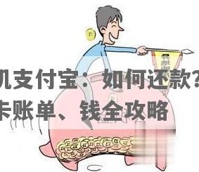 如何使用信用卡还清支付宝账单：一步一步指南