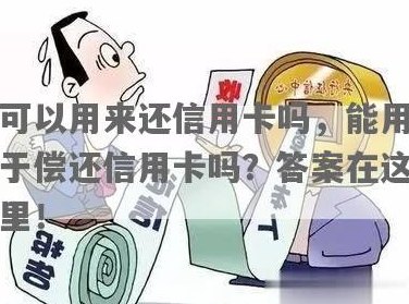 信用卡能用来还么