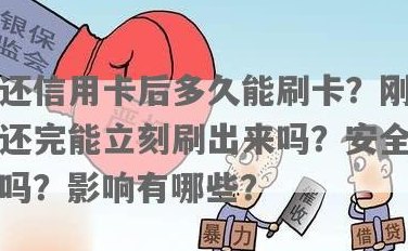 刚还进去的信用卡可以马上刷出来吗？安全吗？