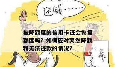 还完信用卡被降额度吗？刚还款就降额原因何在？如何应对？