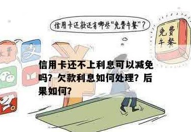 信用卡少还利息可以减免吗？怎么办？