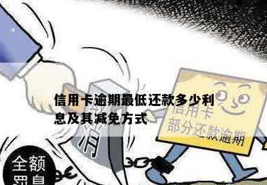 信用卡少还利息可以减免吗