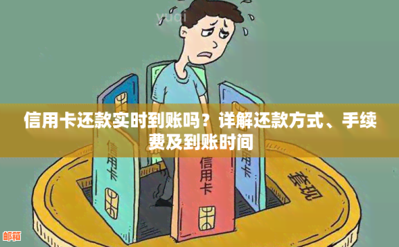 新策略：信用卡刷卡后立即还款，实现当天到账，真的可以吗？