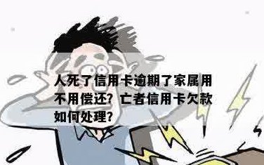 信用卡欠款人死了还用还