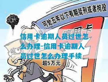 处理过世人士信用卡事务的全面指南：步骤、责任和注意事项