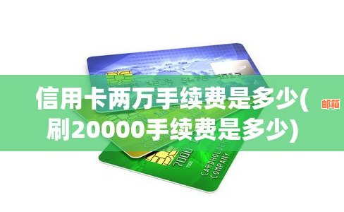 信用卡20000手续费是多少