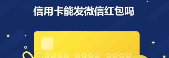 从微信红包到信用卡：完整指南，了解如何操作及注意事项