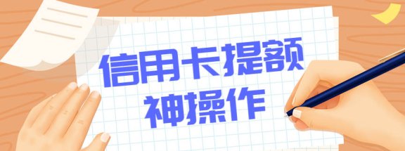 信用卡提额后消费：还款安全有保障吗？逾期风险如何避免？