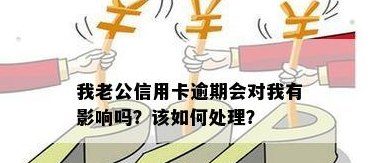 信用卡管理困境：老公的逾期欠款如何解决？