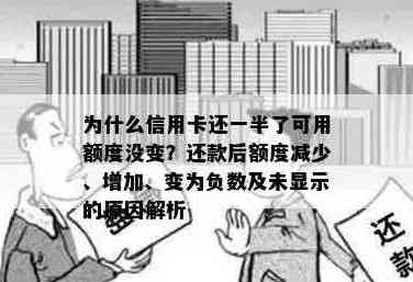 信用卡额度减少的原因及解决方法：为什么还款后额度不见恢复？