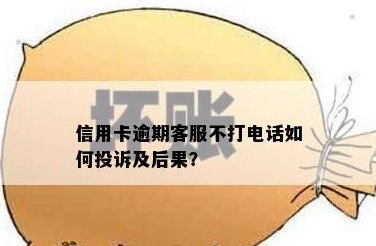 信用卡客服打电话让还整数