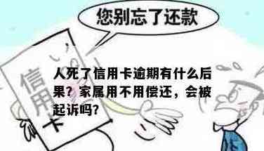 信用卡欠款处理：死者家属是否需要偿还？