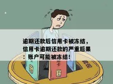 冻结的信用卡还款是否会产生逾期费用？了解逾期情况下的利息处理