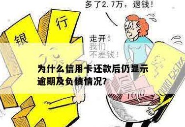 '为什么信用卡欠款越还越多呢：探讨还款后反而负债增加的原因'