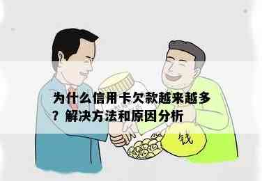 为什么信用卡欠款越还越多