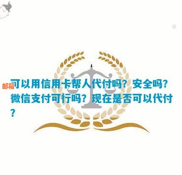 可以用信用卡帮人代付吗？安全吗？现在可以吗？