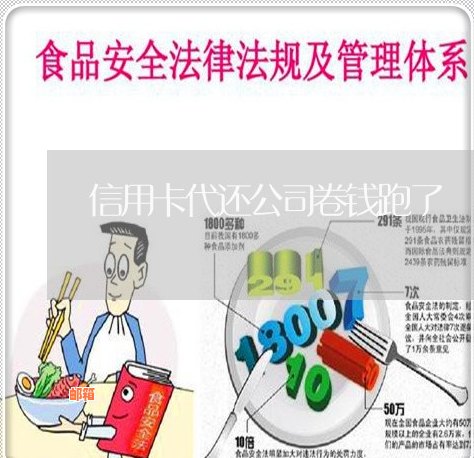 信用卡代还公司卷钱跑了怎么办-信用卡代还公司卷钱跑了怎么办理