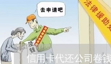 信用卡代还公司卷钱跑了