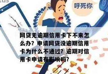 网贷按时还办不了信用卡