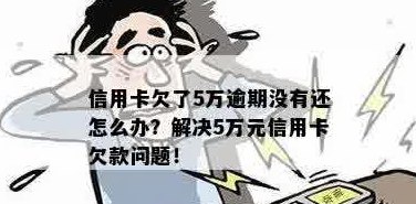 信用卡5万还款难题解决：逾期、欠款、万元怎么还？方式告诉你！