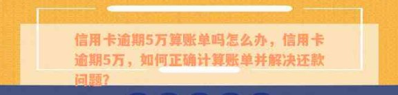 信用卡5万还款难题解决：逾期、欠款、万元怎么还？方式告诉你！