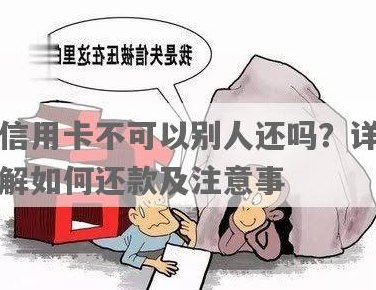 怎么可以还别人的信用卡：借钱、不收手续费的处理方法