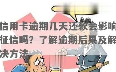 商银还款逾期多久会影响？如何避免信用卡对信用的影响？