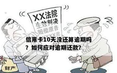 信用卡欠款几十块几个月未还款算逾期吗？了解逾期判断标准及后果