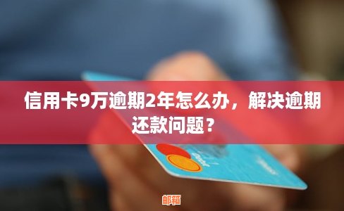 信用卡忘记还款几十块怎么办？如何处理信用卡逾期还款？