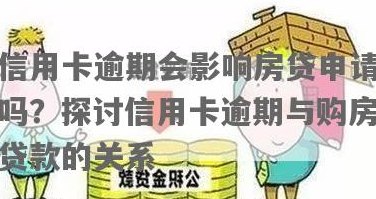 信用卡分期是否对贷款申请产生影响：深度解析房贷与银行卡的关系