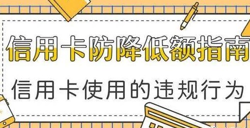 降额的信用卡能恢复吗？如何操作恢复及提额？是否需要注销？