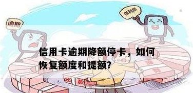 降额的信用卡能恢复吗？如何操作恢复及提额？是否需要注销？