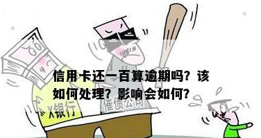 信用卡少还几百块算逾期吗？如何处理？