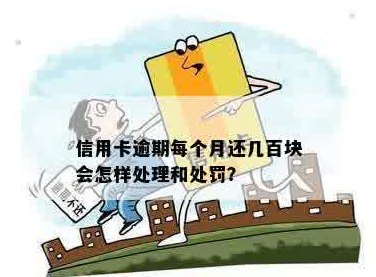 信用卡少还几百块算逾期吗？如何处理？