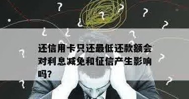 信用卡还款不足更低额度是否会影响？