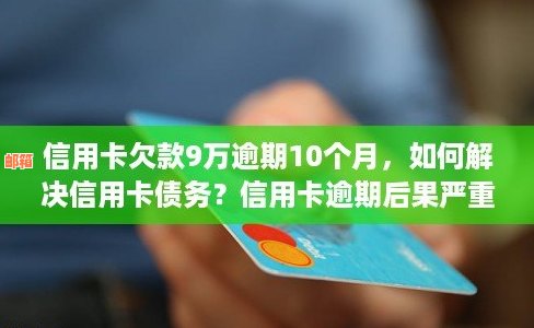 信用卡欠款仅还几百元，如何解决？