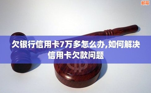 信用卡欠款仅还几百元，如何解决？