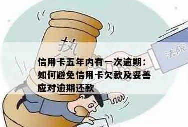 如何应对信用卡还款逾期，避免损失并保护信用？