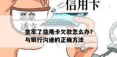 坐牢后信用卡欠款处理方案：如何与银行沟通解决