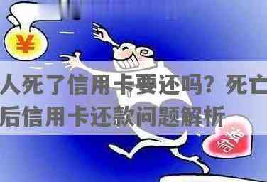 人死以后还用还信用卡吗？如何处理遗产还款问题？