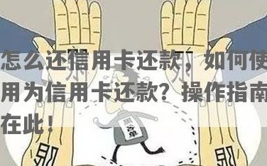 信用卡还款借呗：详细操作指南与技巧，助您轻松实现优还款！