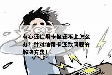 还信用卡还不上怎么回事儿？无法还款解决办法